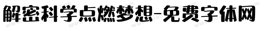 解密科学点燃梦想字体转换