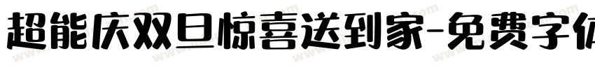 超能庆双旦惊喜送到家字体转换
