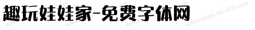 趣玩娃娃家字体转换