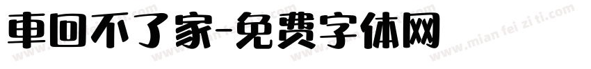 車回不了家字体转换