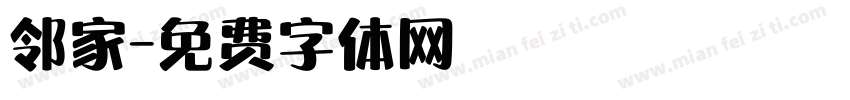 邻家字体转换