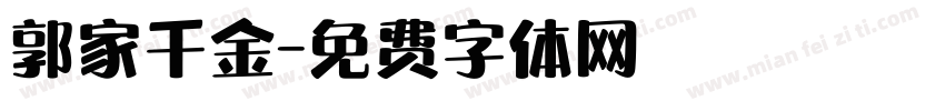 郭家千金字体转换