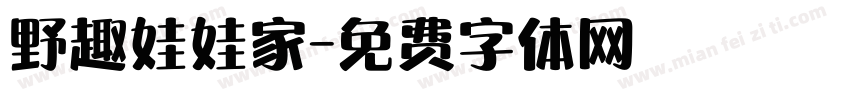 野趣娃娃家字体转换