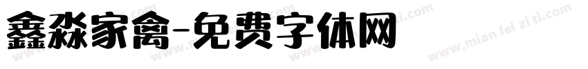 鑫淼家禽字体转换