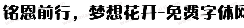 铭恩前行，梦想花开字体转换