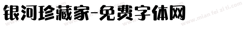 银河珍藏家字体转换