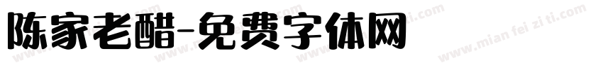 陈家老醋字体转换