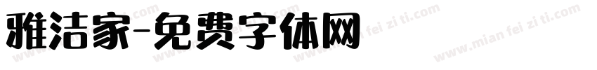 雅洁家字体转换