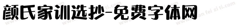 颜氏家训选抄字体转换