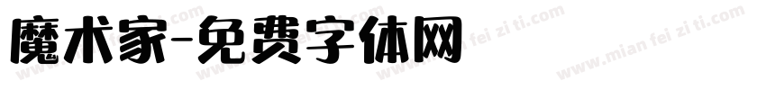 魔术家字体转换