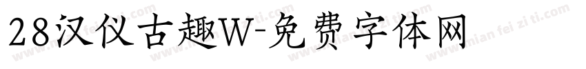 28汉仪古趣W字体转换