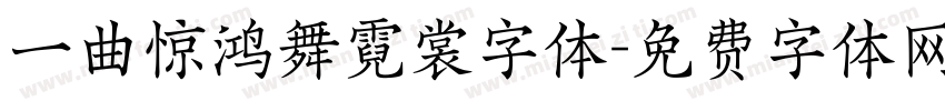 一曲惊鸿舞霓裳字体字体转换