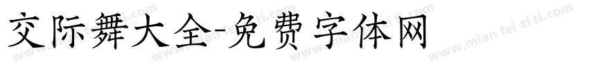 交际舞大全字体转换