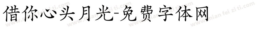 借你心头月光字体转换