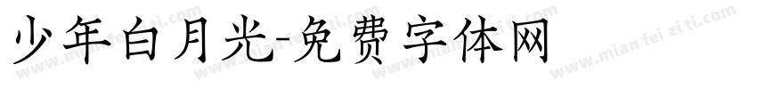少年白月光字体转换