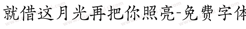 就借这月光再把你照亮字体转换