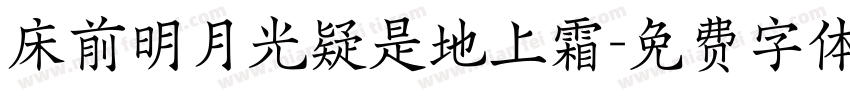 床前明月光疑是地上霜字体转换