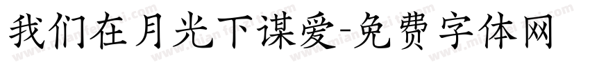 我们在月光下谋爱字体转换