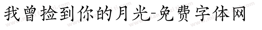 我曾捡到你的月光字体转换