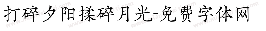 打碎夕阳揉碎月光字体转换