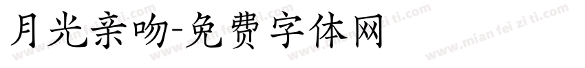 月光亲吻字体转换