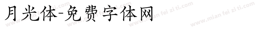 月光体字体转换