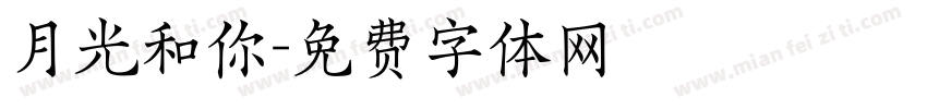 月光和你字体转换