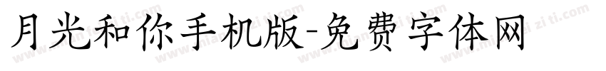 月光和你手机版字体转换