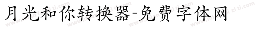 月光和你转换器字体转换