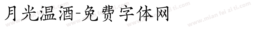 月光温酒字体转换