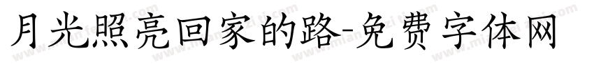 月光照亮回家的路字体转换