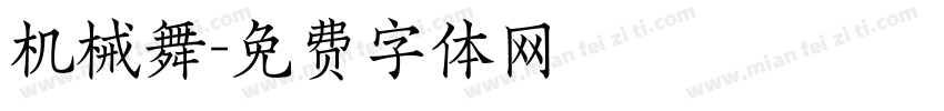 机械舞字体转换