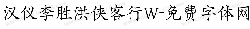 汉仪李胜洪侠客行W字体转换