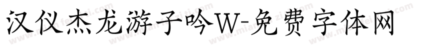 汉仪杰龙游子吟W字体转换