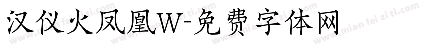 汉仪火凤凰W字体转换