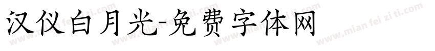 汉仪白月光字体转换