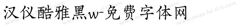 汉仪酷雅黑w字体转换