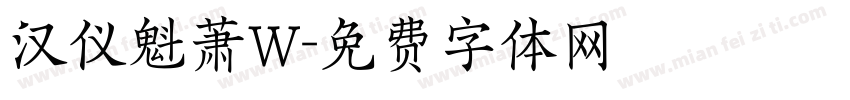 汉仪魁萧W字体转换