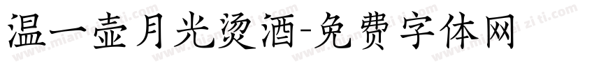 温一壶月光烫酒字体转换