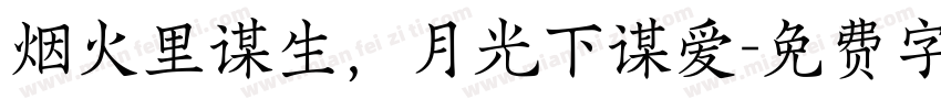 烟火里谋生，月光下谋爱字体转换