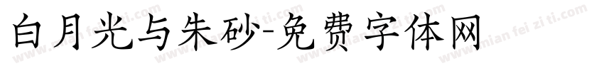 白月光与朱砂字体转换