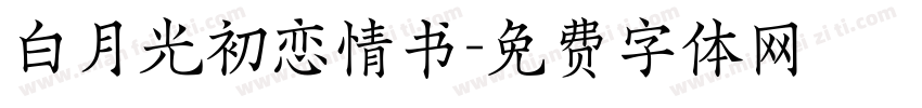 白月光初恋情书字体转换