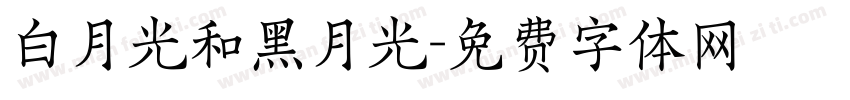 白月光和黑月光字体转换