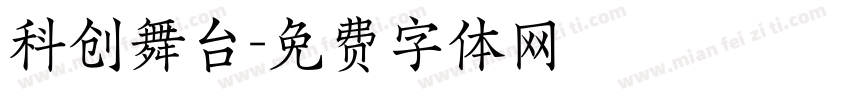 科创舞台字体转换