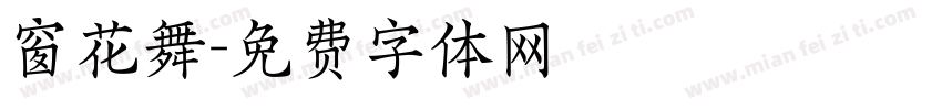 窗花舞字体转换