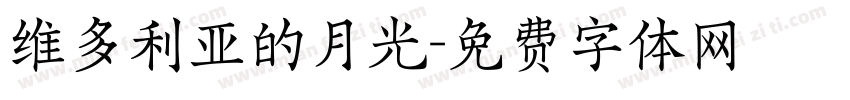 维多利亚的月光字体转换