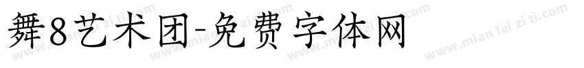 舞8艺术团字体转换
