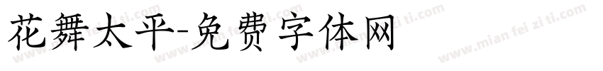花舞太平字体转换