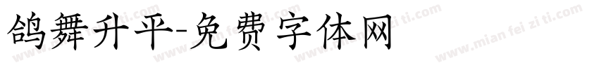 鸽舞升平字体转换