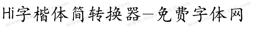 Hi字楷体简转换器字体转换